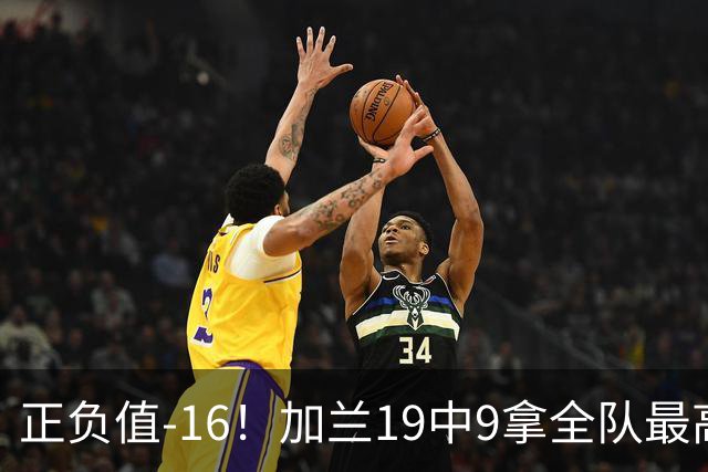 正负值-16！加兰19中9拿全队最高26分6助 有9失误
