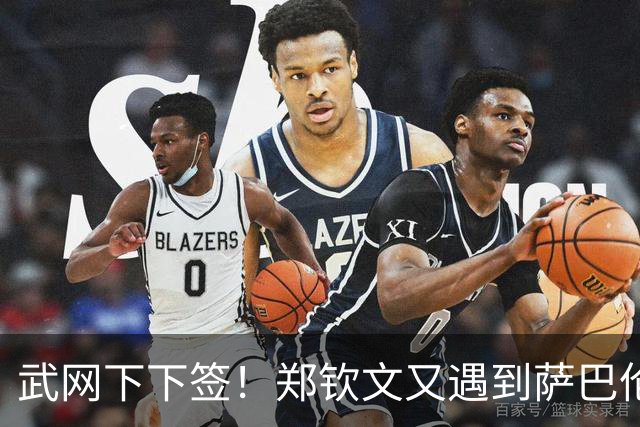 武网下下签！郑钦文又遇到萨巴伦卡，球迷提议：中网夺冠就退赛吧