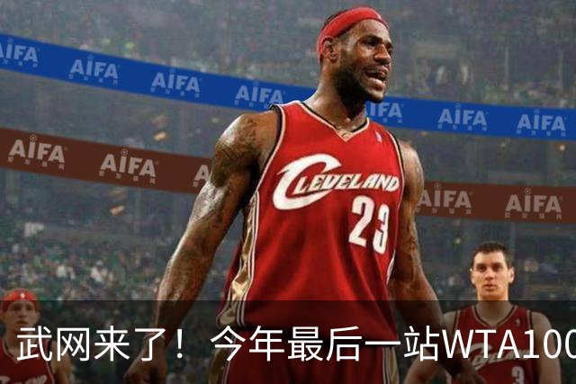 武网来了！今年最后一站WTA1000赛有何看点？
