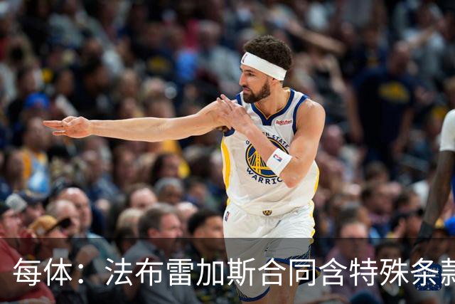 每体：法布雷加斯合同含特殊条款，仅巴萨阿森纳切尔西适用