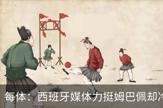 每体：西班牙媒体力挺姆巴佩却冷落状态火热的本国天才亚马尔