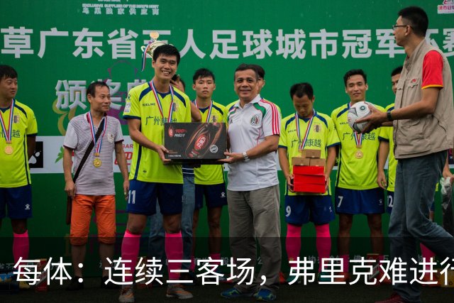 每体：连续三客场，弗里克难进行完整高强度训练