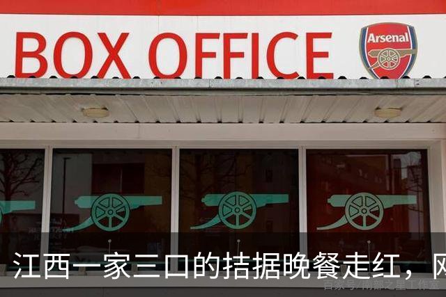 江西一家三口的拮据晚餐走红，网友看后吐槽：比我家吃的都好