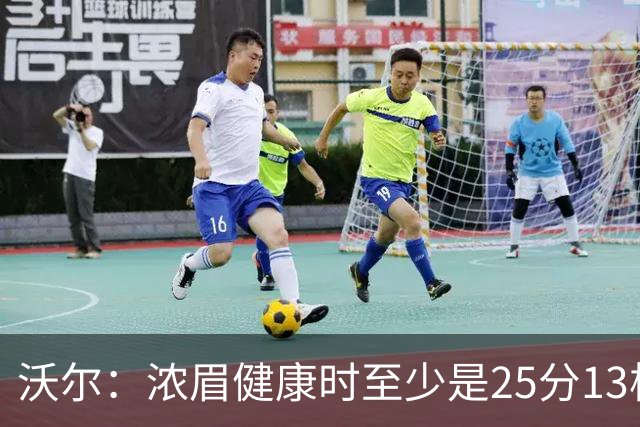 沃尔：浓眉健康时至少是25分13板3帽的球员 但不认为他会长留奇才