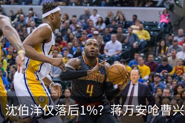 沈伯洋仅落后1%？蒋万安呛曹兴诚民调，戴立安：我当台北市20年咨询委员