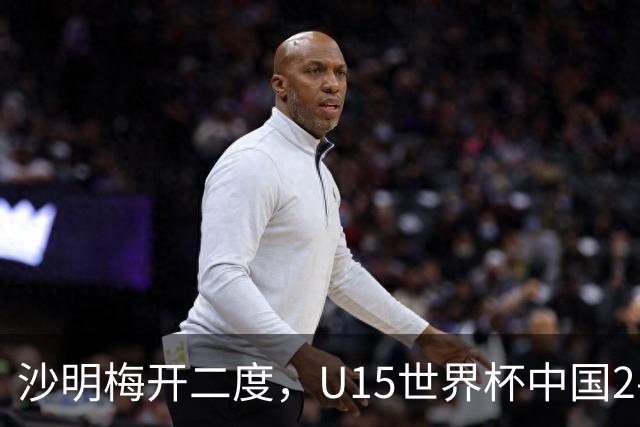 沙明梅开二度，U15世界杯中国2-3不敌安哥拉U15