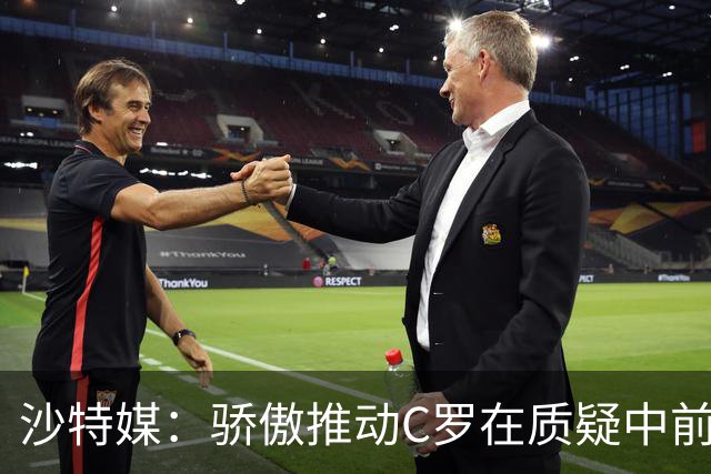 沙特媒：骄傲推动C罗在质疑中前进，也让他正亲手毁掉自己的传奇