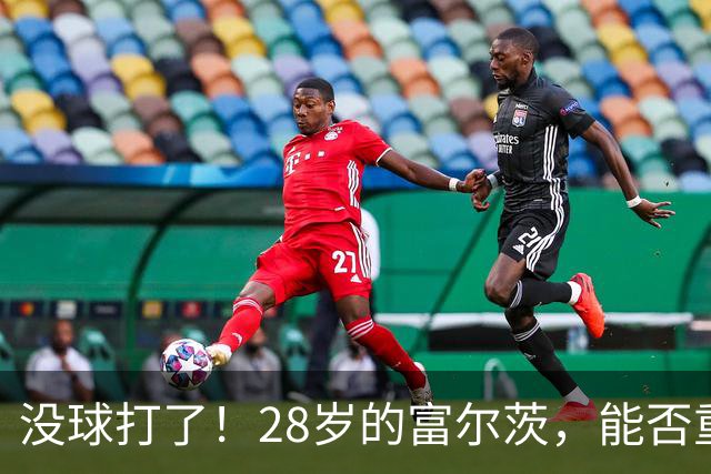 没球打了！28岁的富尔茨，能否重返NBA？