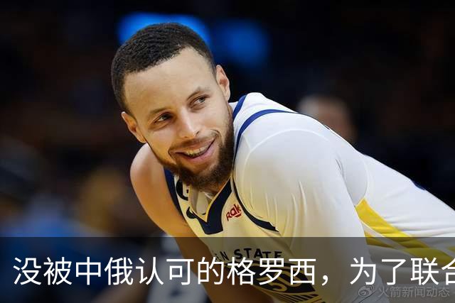 没被中俄认可的格罗西，为了联合国秘书长，承诺不会受美国摆布