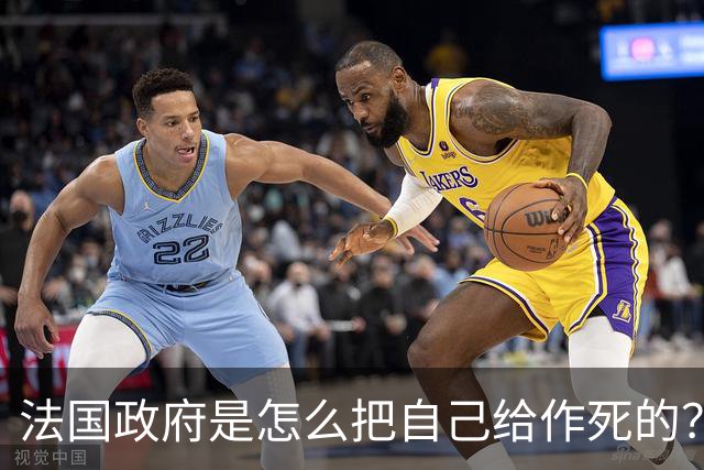 法国政府是怎么把自己给作死的？