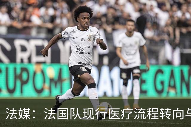 法媒：法国队现行医疗流程转向与俱乐部密切合作