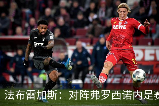 法布雷加斯：对阵弗罗西诺内是赛季最难的五场比赛之一