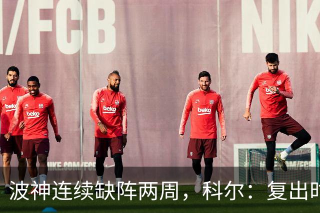 波神连续缺阵两周，科尔：复出时间未定