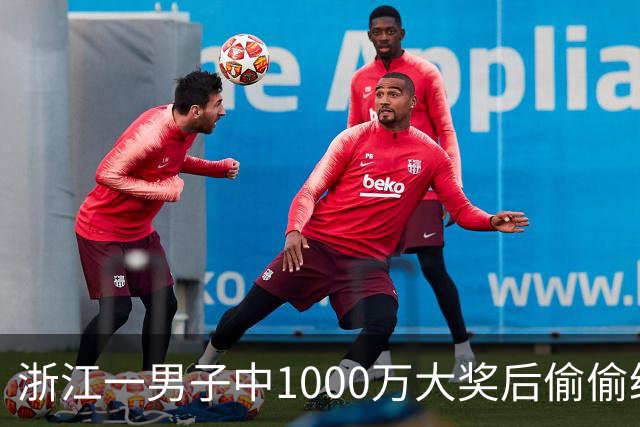 浙江一男子中1000万大奖后偷偷给前妻70万买房，给姐姐转200万，现任妻子意外从彩票店得知真相大怒，告上丈夫！