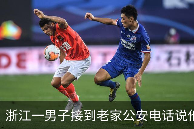 浙江一男子接到老家公安电话说他是逃犯，以为是诈骗，跑到派出所求证…结果真被留下了