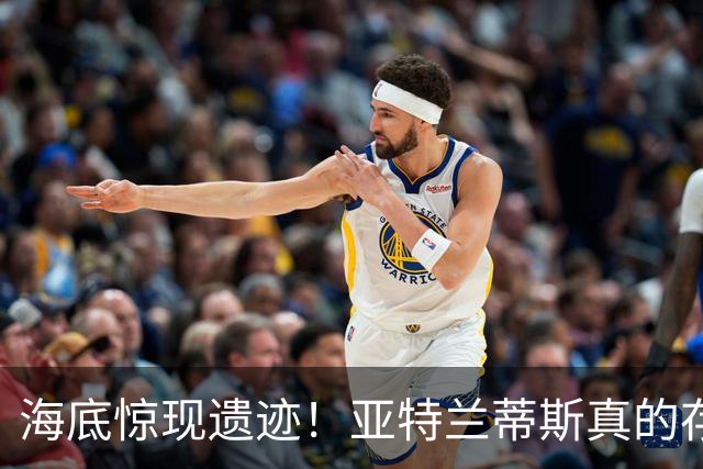 海底惊现遗迹！亚特兰蒂斯真的存在？这是外星文明留下的铁证？