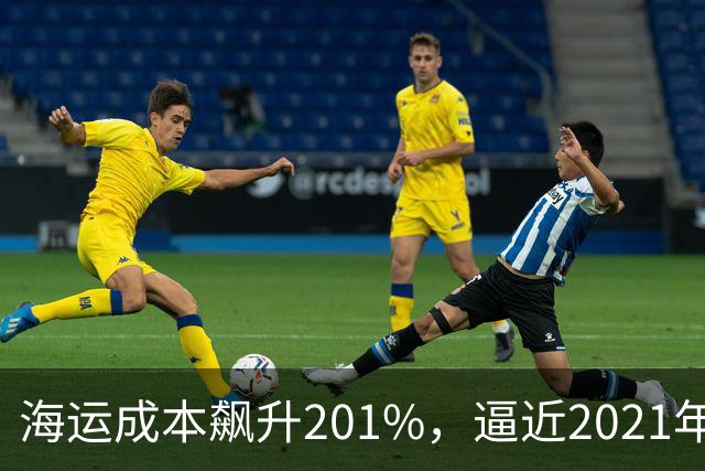 海运成本飙升201%，逼近2021年危机峰值，为通胀再添一把火