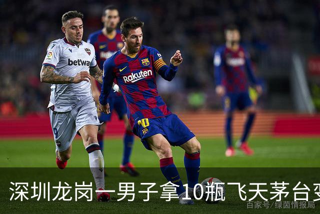 深圳龙岗一男子拿10瓶飞天茅台变现，回收商一看：全是拔头酒