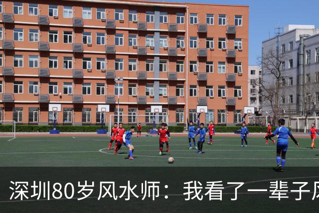 深圳80岁风水师：我看了一辈子风水，大富大贵的人，有一个共同点