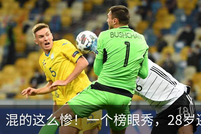 混的这么惨！一个榜眼秀，28岁还是湖人首发，30岁要打CBA?