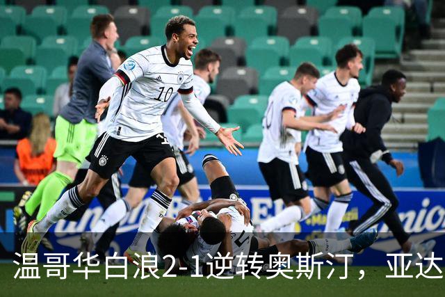 温哥华白浪2-1逆转奥斯汀，亚达利-迪亚比、高尔德破门