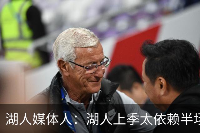 湖人媒体人：湖人上季太依赖半场进攻 新赛季必须丰富进攻端变化