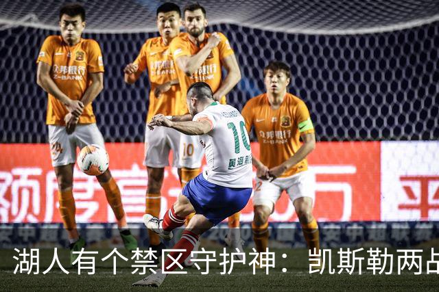 湖人有个禁区守护神：凯斯勒两战打成全队新宠