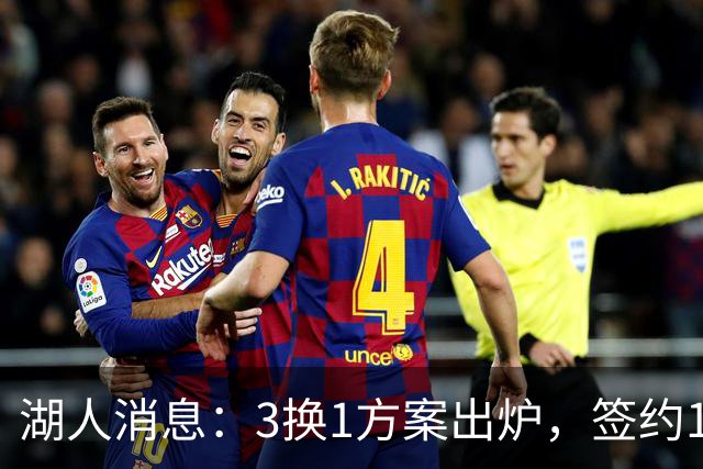 湖人消息：3换1方案出炉，签约15+9前锋，凯斯勒将迎首秀