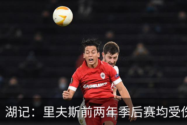 湖记：里夫斯前两年季后赛均受伤病影响 2025年还曾选择隐瞒伤情
