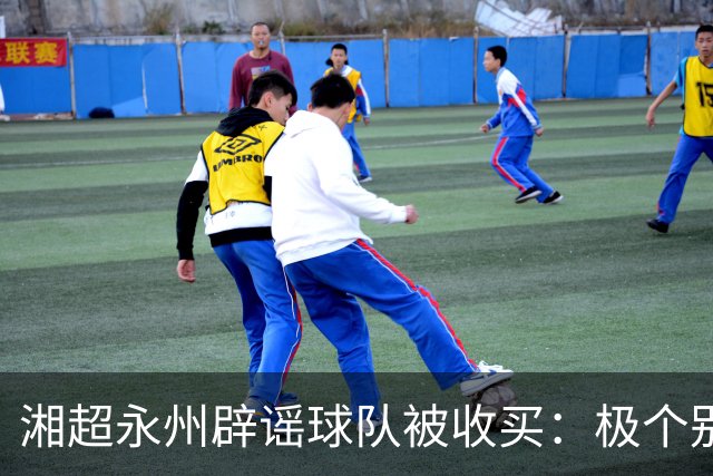 湘超永州辟谣球队被收买：极个别人挑动地域对立，抹黑热心企业家