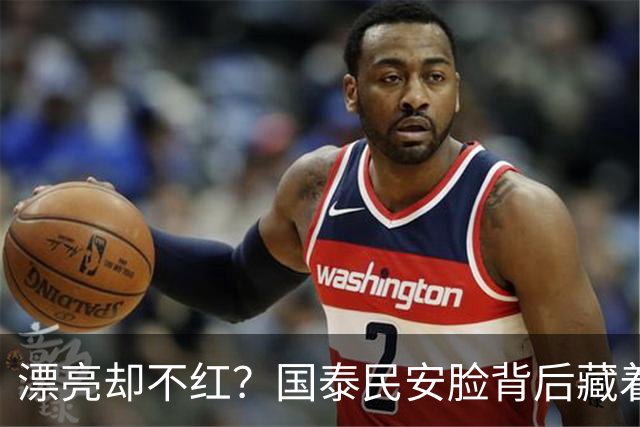 漂亮却不红？国泰民安脸背后藏着的娱乐圈真相，太扎心了