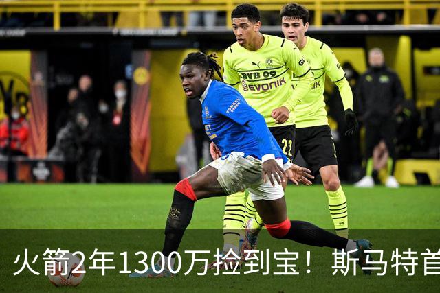 火箭2年1300万捡到宝！斯马特首秀20+5+4+4三分，4大作用立竿见影
