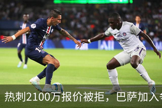 热刺2100万报价被拒，巴萨加入争夺19岁后卫