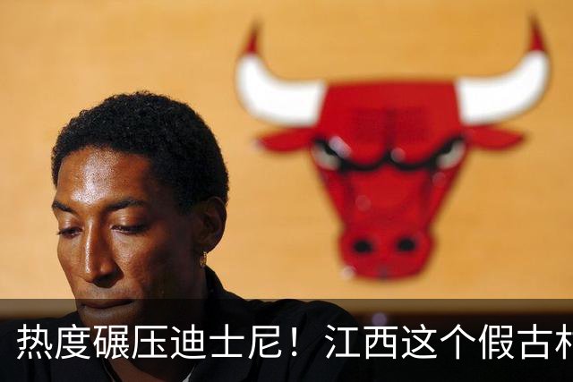 热度碾压迪士尼！江西这个假古村年赚5亿，抓住流量密码赚翻天了