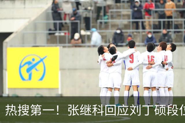 热搜第一！张继科回应刘丁硕段位不够 刘丁硕删张继科微信：留着干嘛