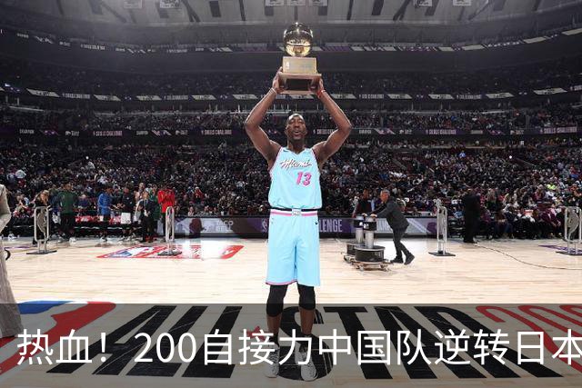 热血！200自接力中国队逆转日本夺冠 最多时差近4秒张展硕完成绝杀