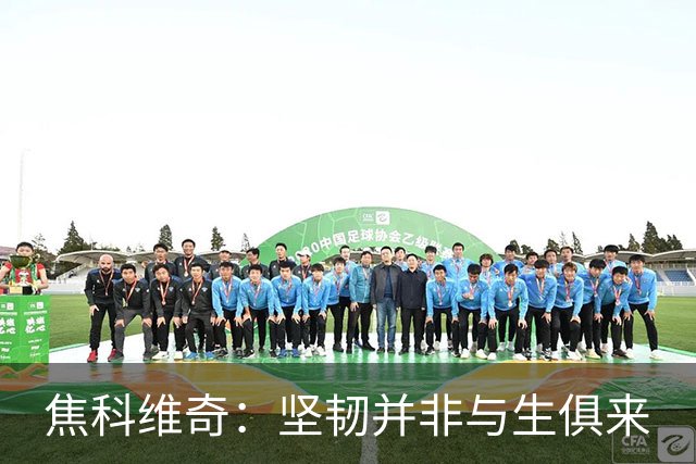 焦科维奇：坚韧并非与生俱来