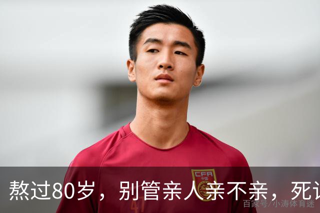 熬过80岁，别管亲人亲不亲，死记这几句老话，晚年基本不遭罪