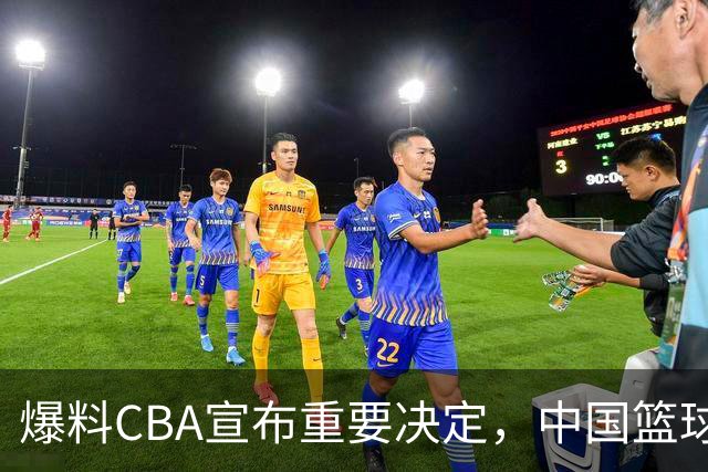 爆料CBA宣布重要决定，中国篮球真的要自娱自乐，日本联赛笑了