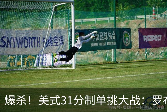 爆杀！美式31分制单挑大战：罗布31-0完虐前NBA+CBA球员莱蒙