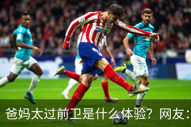 爸妈太过前卫是什么体验？网友：出门我妈都嫌我穿得土