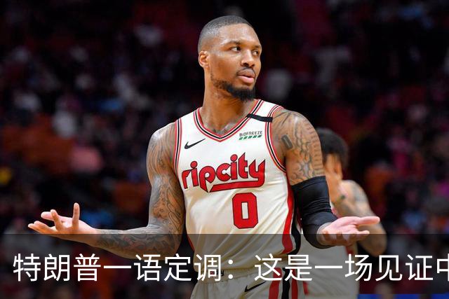 特朗普一语定调：这是一场见证中美友谊、实力与成功的会晤！