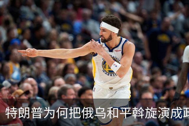 特朗普为何把俄乌和平斡旋演成政治闹剧