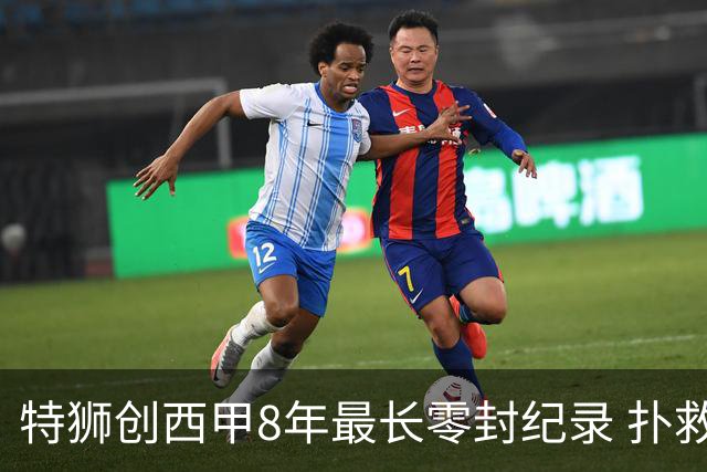 特狮创西甲8年最长零封纪录 扑救成功率五大联赛第一