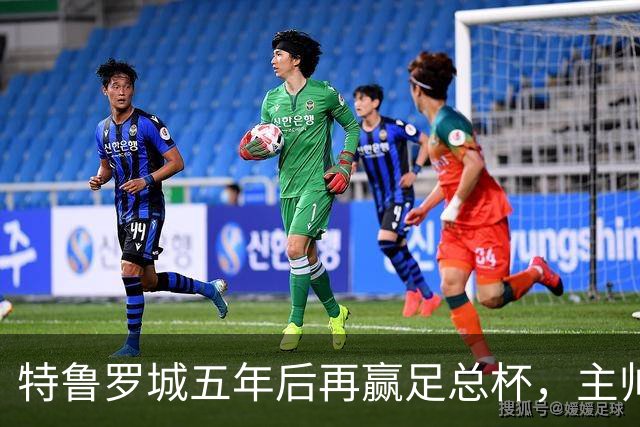 特鲁罗城五年后再赢足总杯，主帅阿斯凯：抽到主场是个很大的加分项