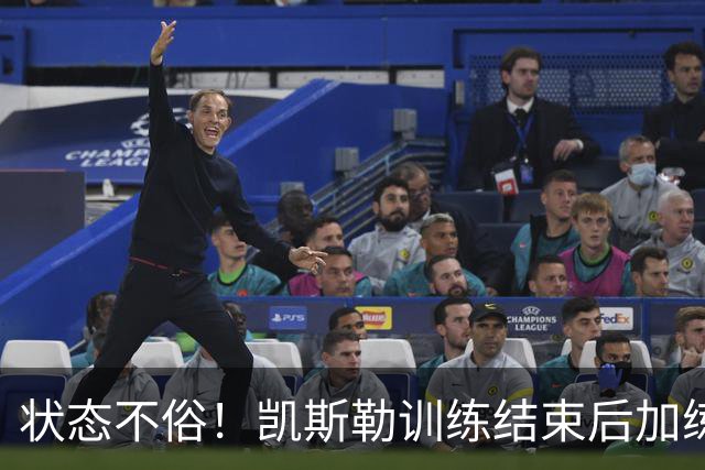 状态不俗！凯斯勒训练结束后加练篮下协防 期间底角三分6投6中