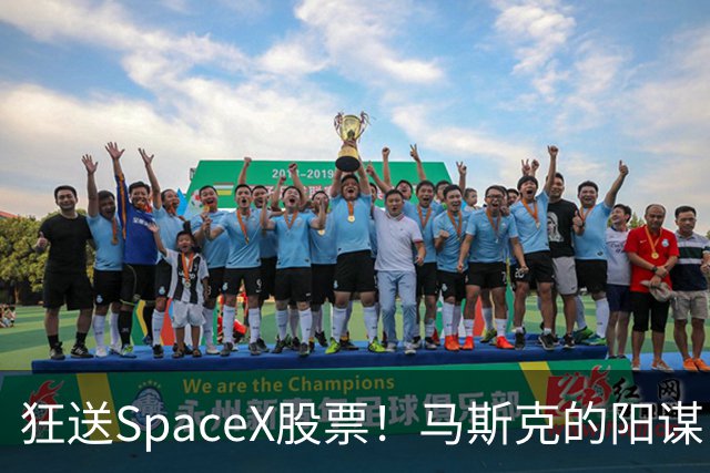 狂送SpaceX股票！马斯克的阳谋，这招绝了