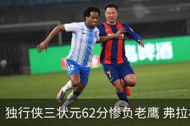 独行侠三状元62分惨负老鹰 弗拉格26+12欧文里萨谢均18分