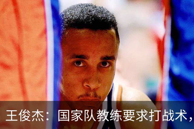 王俊杰：国家队教练要求打战术，大学教练教你做正确的事！