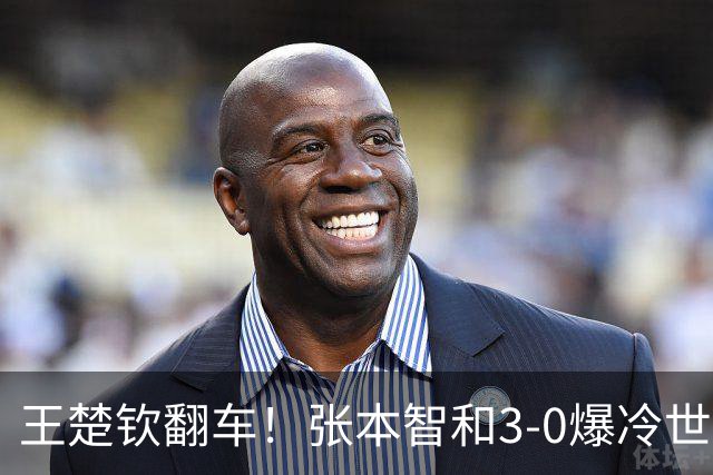 王楚钦翻车！张本智和3-0爆冷世界第1，日本2-2平国乒，温瑞博生死战！